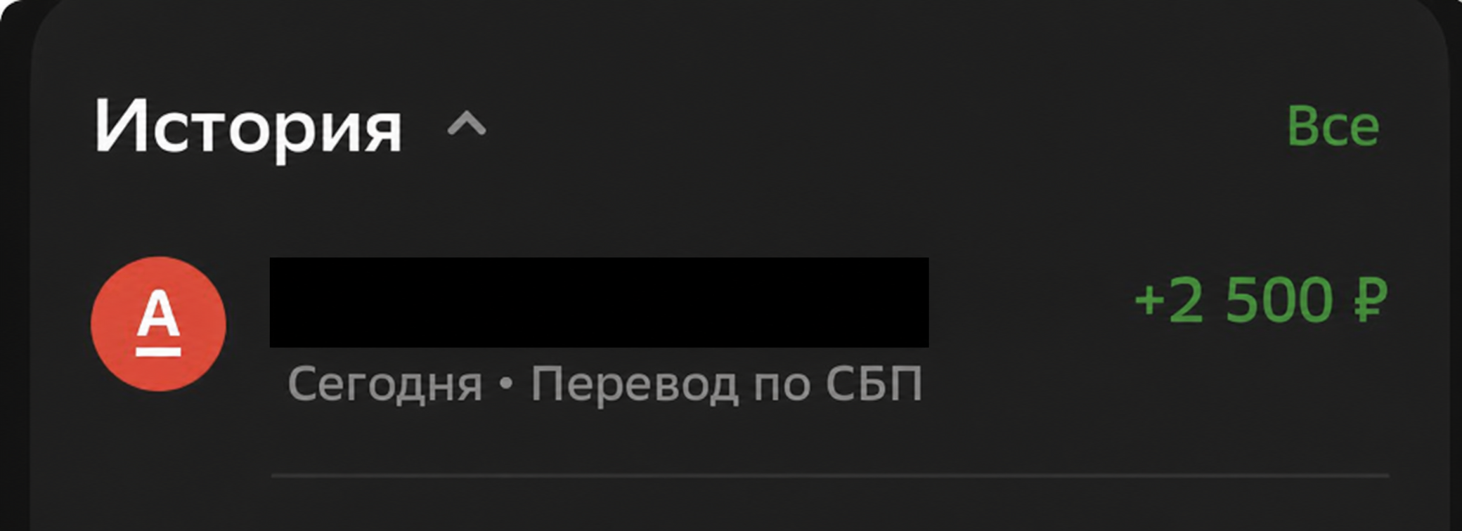 Подтверждённая оплата 2 500 рублей