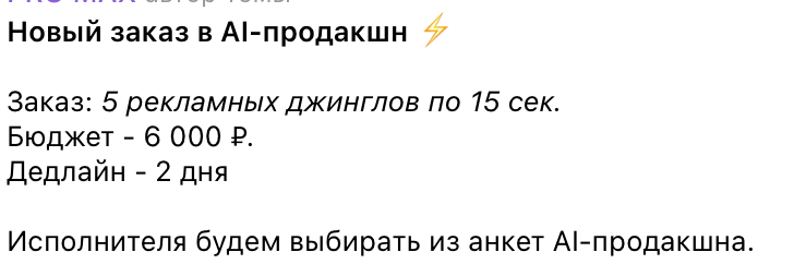 Заказ AI-продакшна: рекламные джинглы