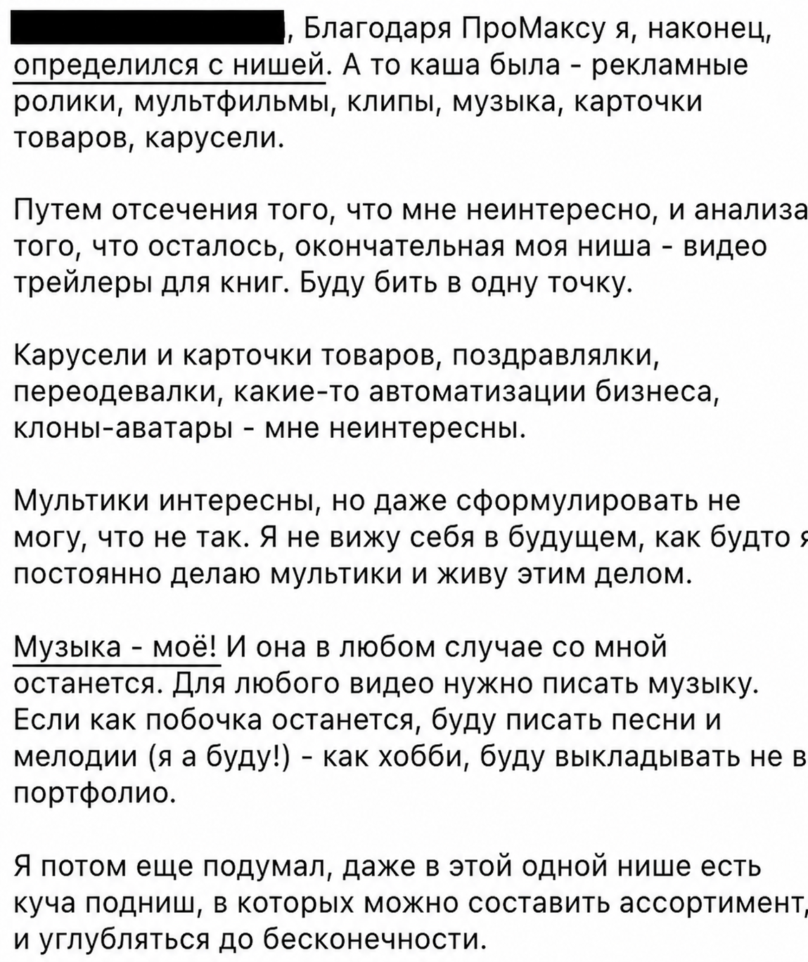 Отзыв участника о выборе ниши после PRO MAX