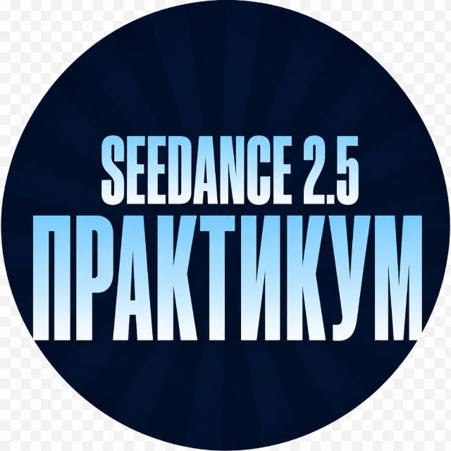 Seedance 2.5 практикум